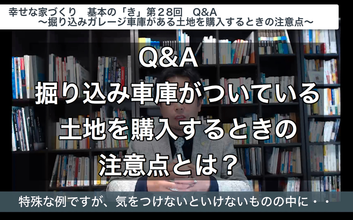 第28回 掘り込み車庫が付いている土地を買うときの注意点とは G Proportion アーキテクツ 広島 東京の建築家 設計事務所